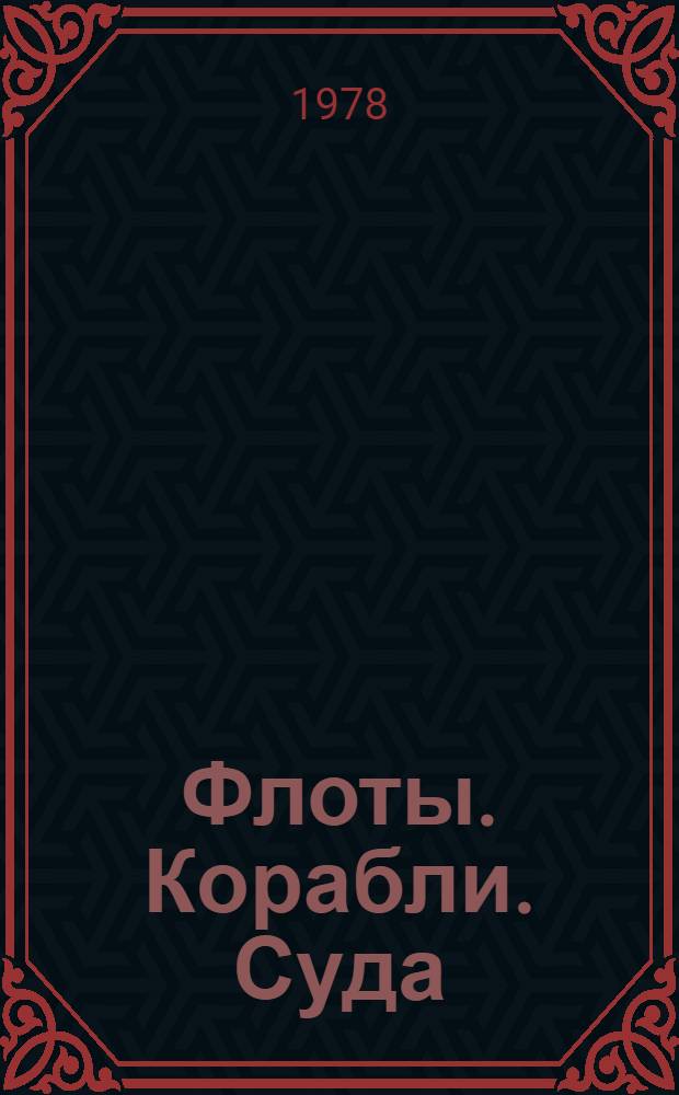 Флоты. Корабли. Суда : (Библиогр. указ. кн. на рус. и иностр. яз., вышедших с 1800 по 1977 гг.)