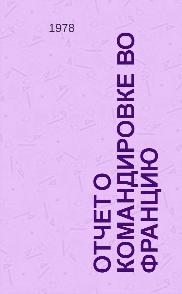 Отчет о командировке во Францию