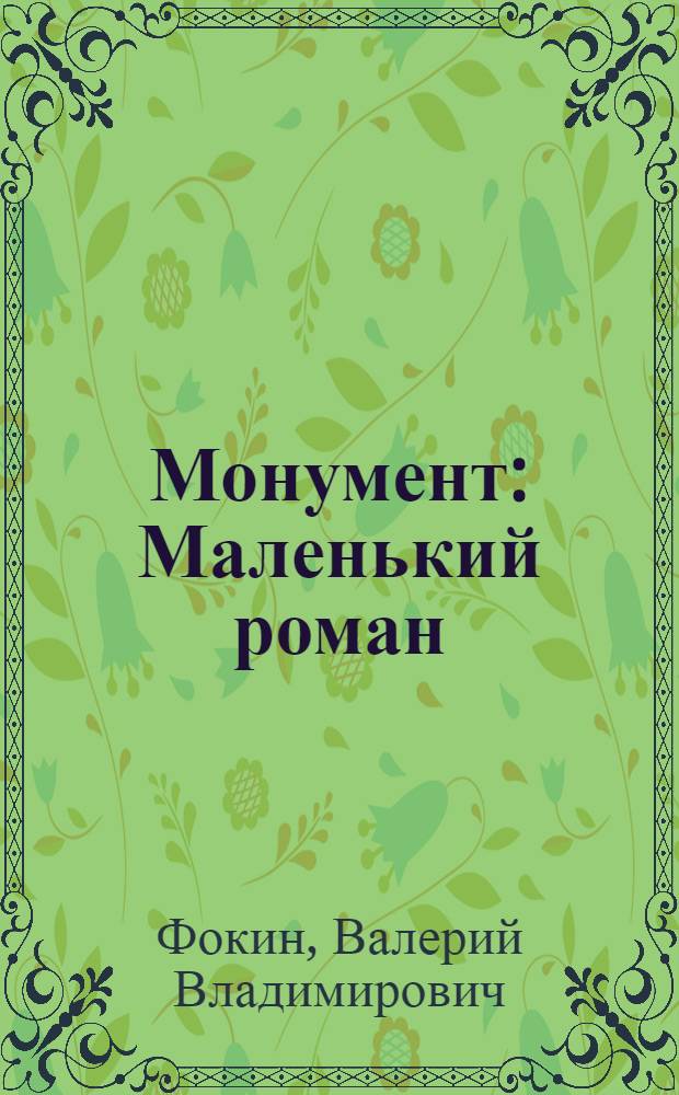 Монумент : Маленький роман
