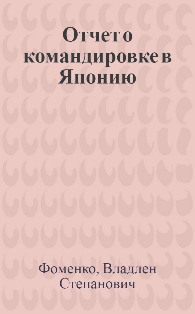 Отчет о командировке в Японию