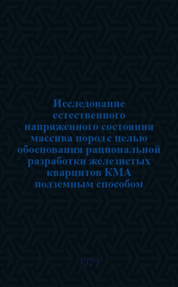 Исследование естественного напряженного состояния массива пород с целью обоснования рациональной разработки железистых кварцитов КМА подземным способом : Автореф. дис. на соиск. учен. степ. канд. техн. наук : (01.04.07)