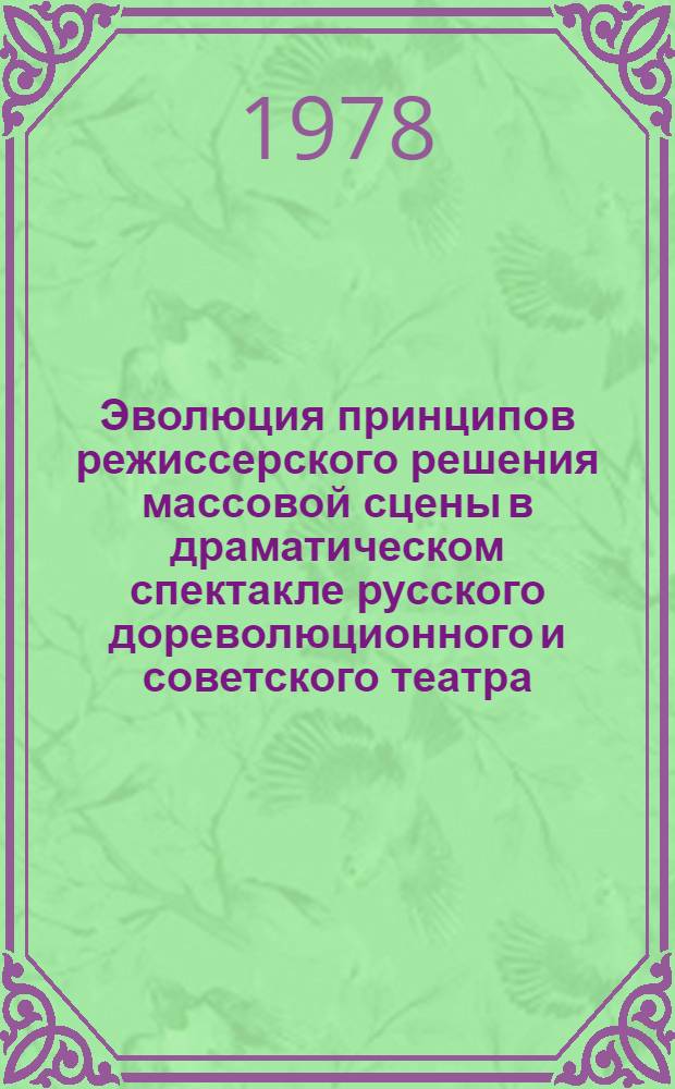 Эволюция принципов режиссерского решения массовой сцены в драматическом спектакле русского дореволюционного и советского театра : Автореф. дис. на соиск. учен. степени канд. искусствоведения : (17.00.01)