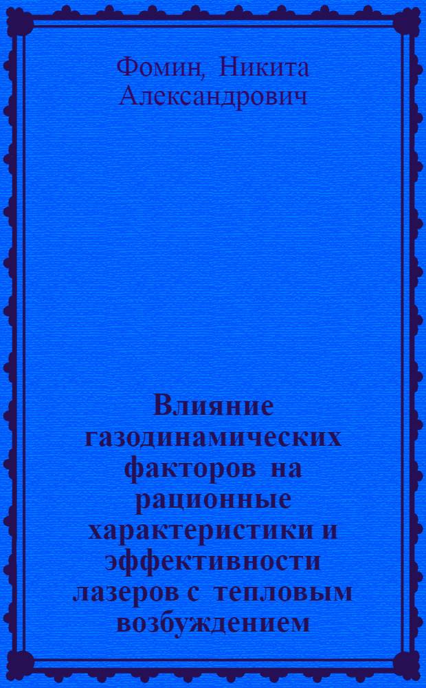 Влияние газодинамических факторов на рационные характеристики и эффективности лазеров с тепловым возбуждением : Автореф. дис. на соиск. учен. степени канд. физ.-мат. наук : (01.04.04)