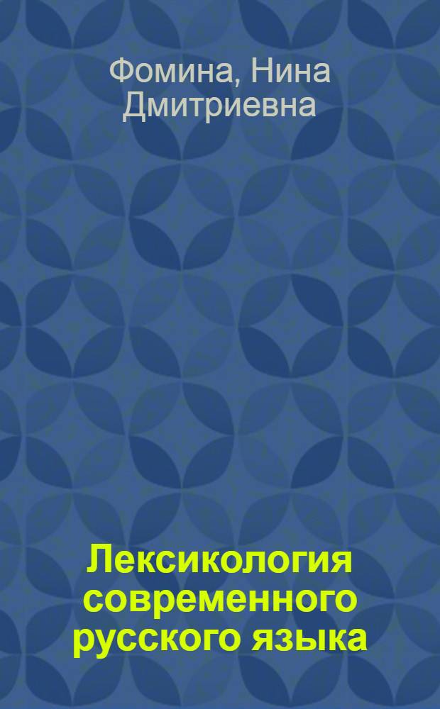 Лексикология современного русского языка : Текст лекций