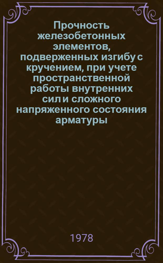 Прочность железобетонных элементов, подверженных изгибу с кручением, при учете пространственной работы внутренних сил и сложного напряженного состояния арматуры : Автореф. дис. на соиск. учен. степени канд. техн. наук : (05.23.01)