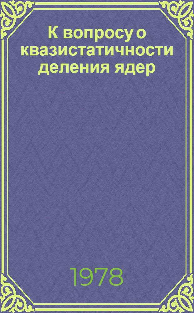 К вопросу о квазистатичности деления ядер