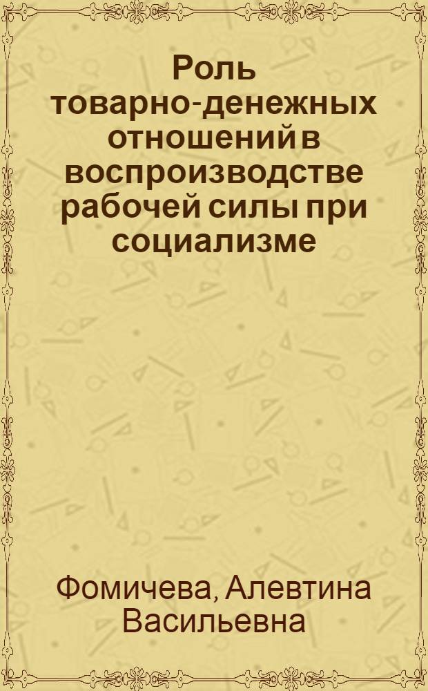 Роль товарно-денежных отношений в воспроизводстве рабочей силы при социализме : Автореф. дис. на соиск. учен. степени канд. экон. наук : (08.00.01)