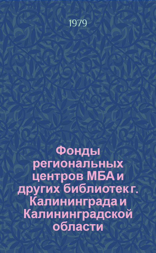 Фонды региональных центров МБА и других библиотек г. Калининграда и Калининградской области : (Справ. материалы)