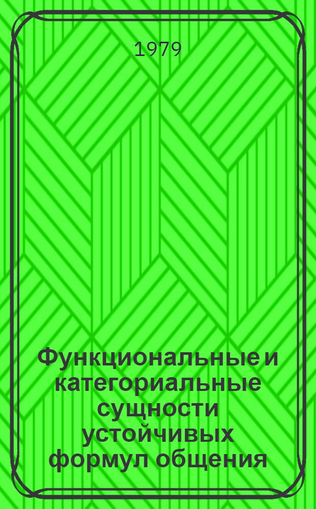Функциональные и категориальные сущности устойчивых формул общения : Автореф. дис. на соиск. учен. степ. д-ра филол. наук : (10.02.01)