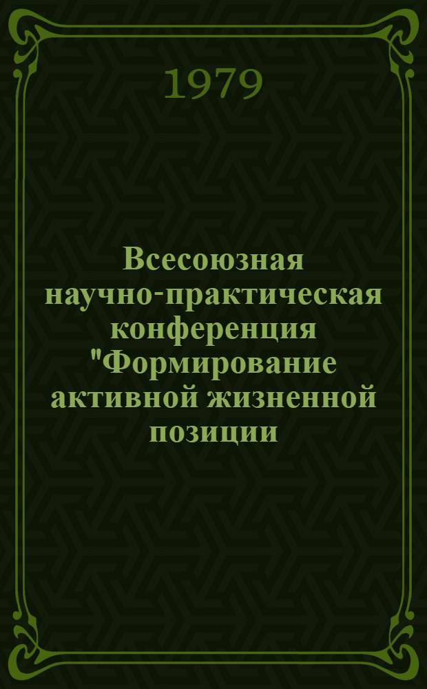 Всесоюзная научно-практическая конференция "Формирование активной жизненной позиции: опыт и актуальные проблемы нравственного воспитания" (Баку, 1979 г.) : (Выступления и тезисы). [3] : Материалы секции "Пути повышения эффективности средств массовой информации в формировании активной жизненной позиции, пропаганде морального кодекса строителя коммунизма"