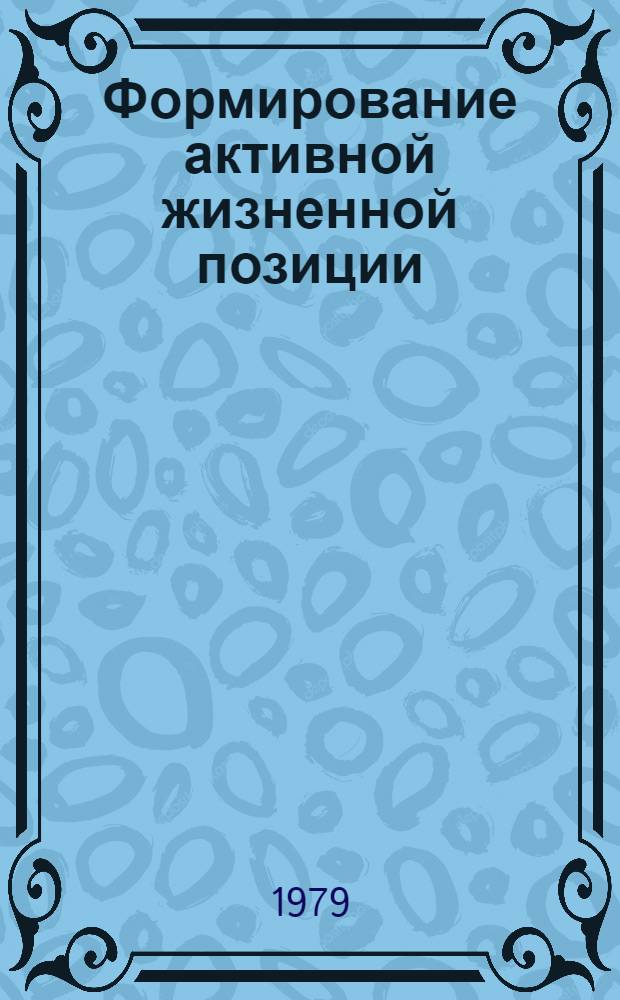 Формирование активной жизненной позиции: опыт и актуальные проблемы нравственного воспитания : Тез. докл. и сообщ. Всесоюз. науч.-практ. конф. (Баку, 1979). [1] : Секция "Проблемы нравственного воспитания молодежи"