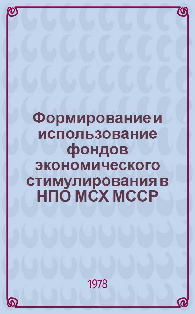Формирование и использование фондов экономического стимулирования в НПО МСХ МССР