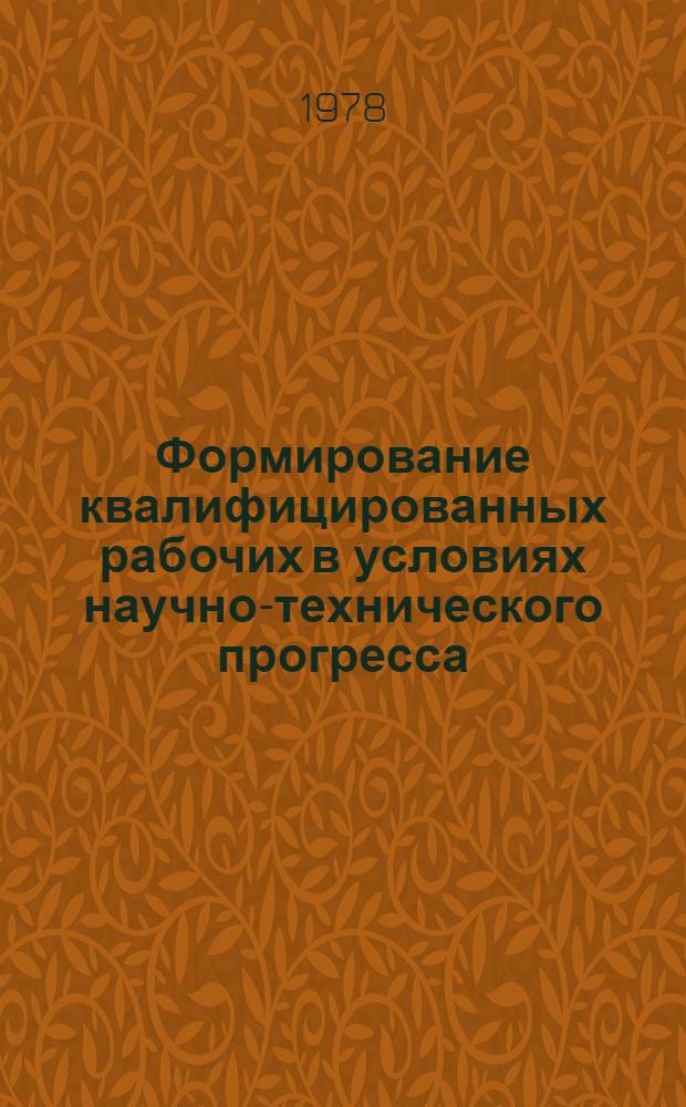 Формирование квалифицированных рабочих в условиях научно-технического прогресса : (Метод. рекомендации)