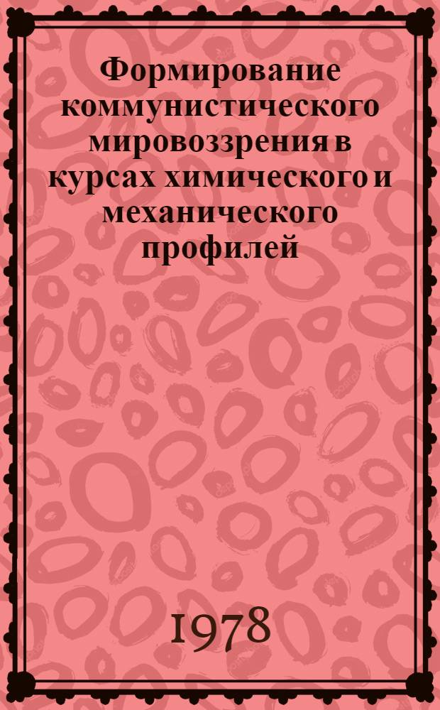 Формирование коммунистического мировоззрения в курсах химического и механического профилей : Метод. разработки : В 2-х вып.
