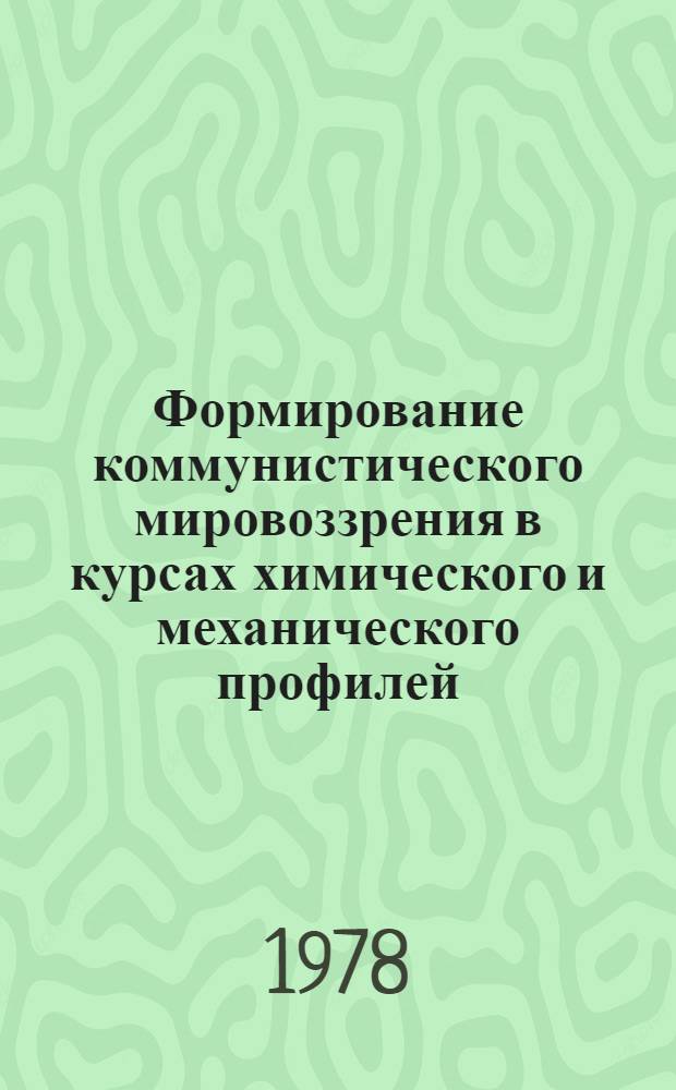 Формирование коммунистического мировоззрения в курсах химического и механического профилей : Метод. разработки [В 2-х вып.]. Вып. 5 : Курсы механического профиля