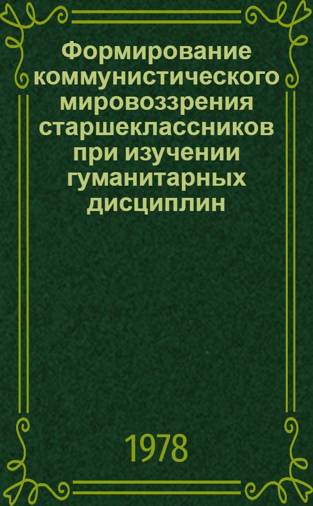 Формирование коммунистического мировоззрения старшеклассников при изучении гуманитарных дисциплин : Темат. сб. науч. тр