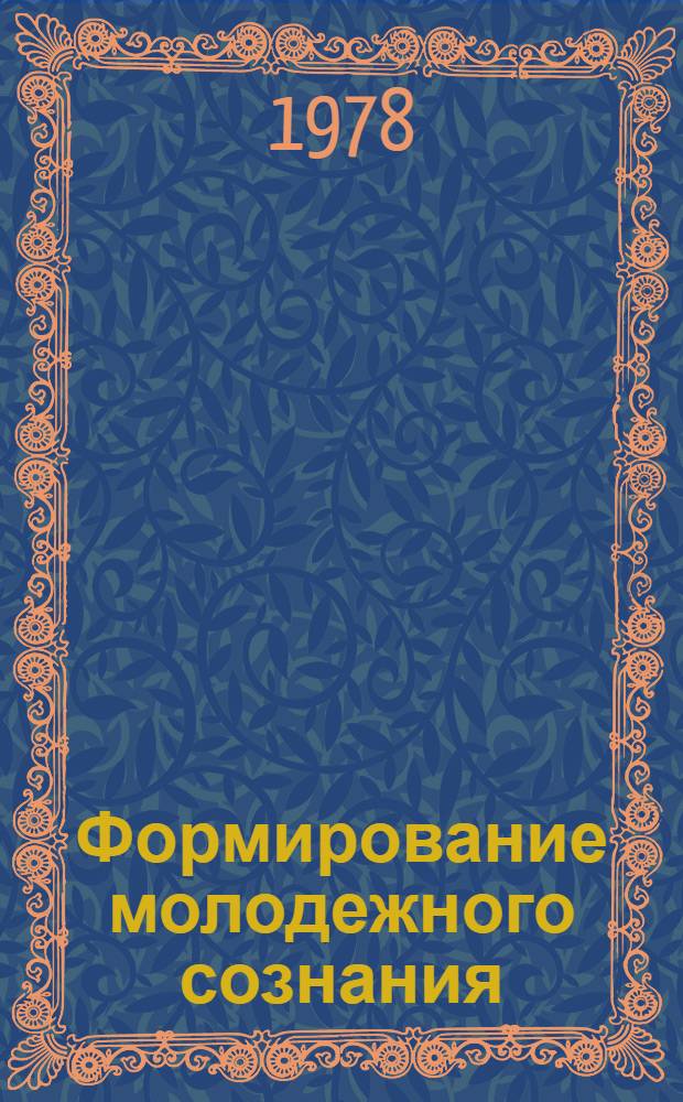 Формирование молодежного сознания : Сб. статей