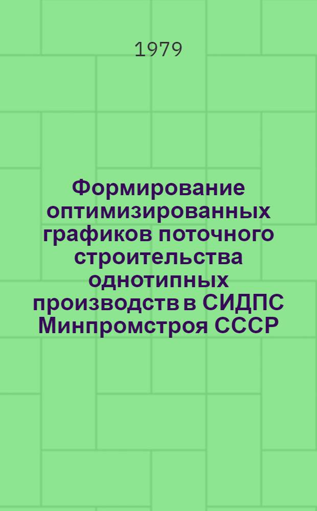 Формирование оптимизированных графиков поточного строительства однотипных производств в СИДПС Минпромстроя СССР
