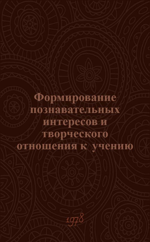 Формирование познавательных интересов и творческого отношения к учению : Сб. статей