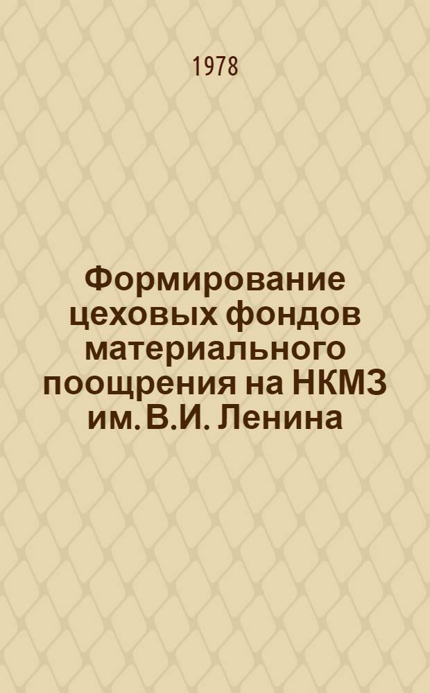 Формирование цеховых фондов материального поощрения на НКМЗ им. В.И. Ленина