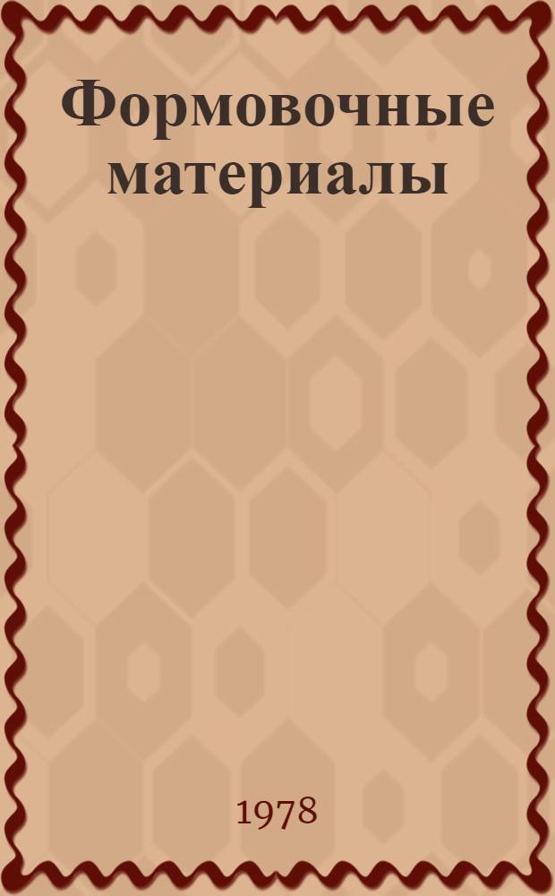 Формовочные материалы : Каталог