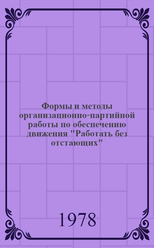 Формы и методы организационно-партийной работы по обеспечению движения "Работать без отстающих" : Сб. статей