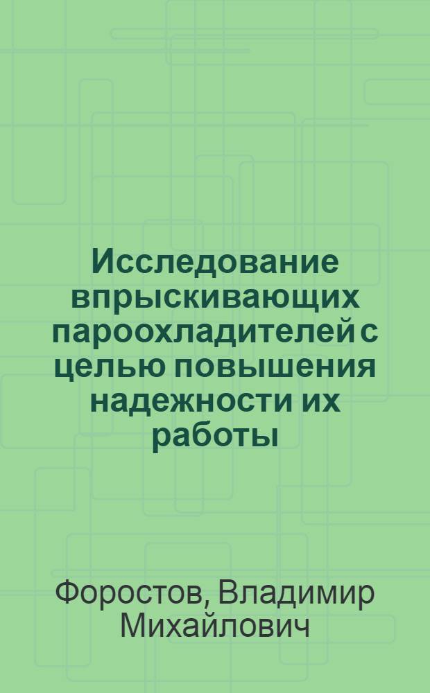 Исследование впрыскивающих пароохладителей с целью повышения надежности их работы : Автореф. дис. на соиск. учен. степ. канд. техн. наук : (05.14.04)