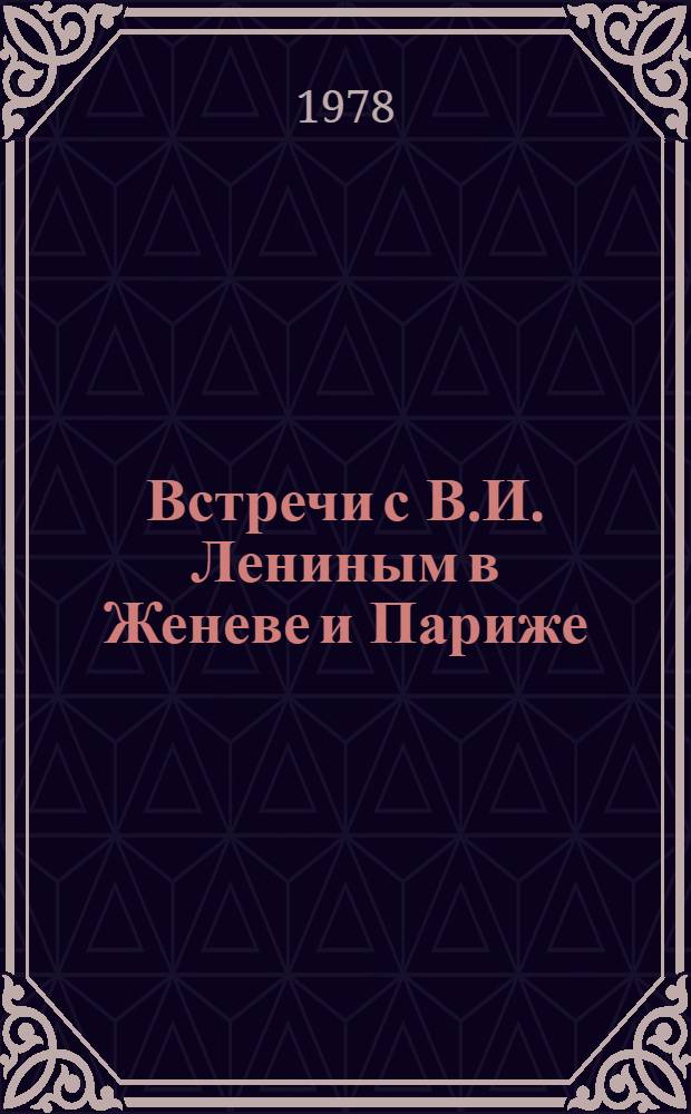 Встречи с В.И. Лениным в Женеве и Париже