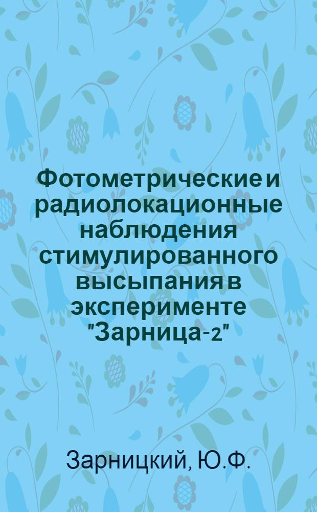 Фотометрические и радиолокационные наблюдения стимулированного высыпания в эксперименте "Зарница-2"