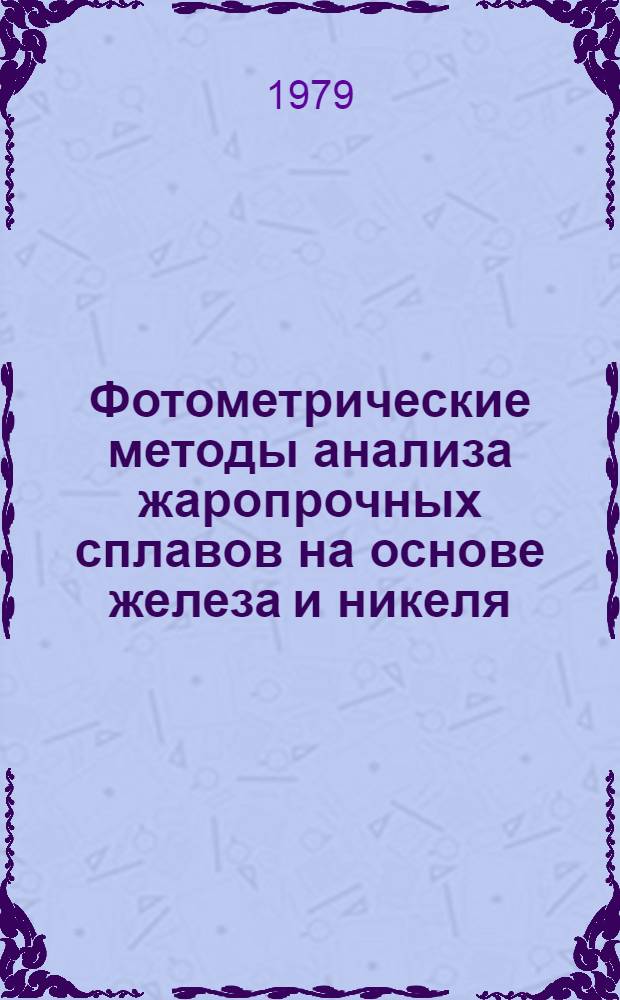 Фотометрические методы анализа жаропрочных сплавов на основе железа и никеля : Сб. методик