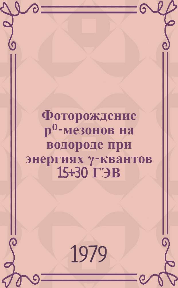 Фоторождение р⁰-мезонов на водороде при энергиях γ-квантов 15+30 ГЭВ