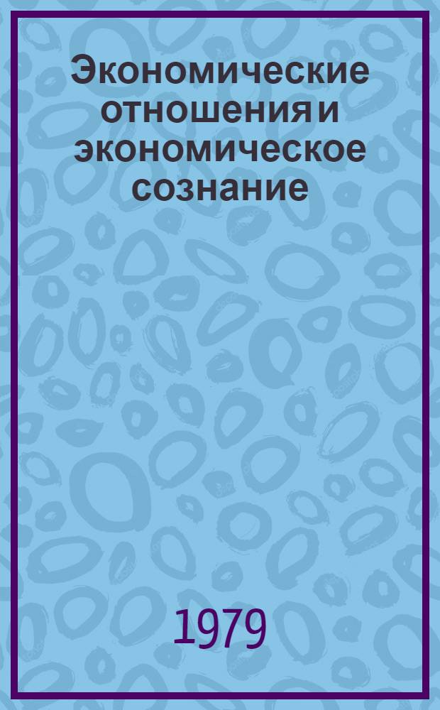 Экономические отношения и экономическое сознание