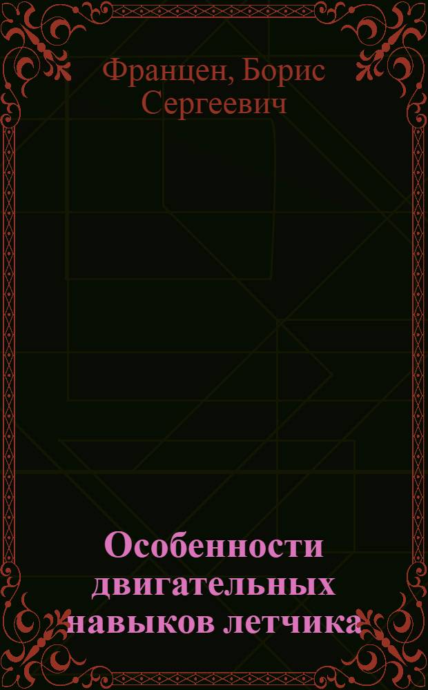 Особенности двигательных навыков летчика : Лекция