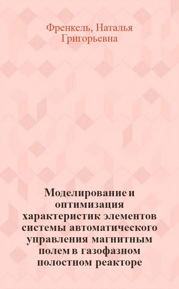 Моделирование и оптимизация характеристик элементов системы автоматического управления магнитным полем в газофазном полостном реакторе : Автореф. дис. на соиск. учен. степ. к. т. н