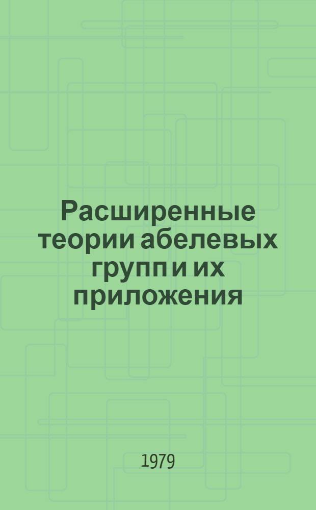 Расширенные теории абелевых групп и их приложения : Автореф. дис. на соиск. учен. степ. канд. физ.-мат. наук : (01.01.06)
