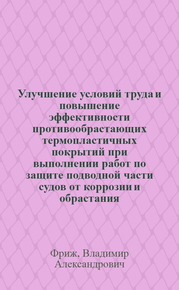 Улучшение условий труда и повышение эффективности противообрастающих термопластичных покрытий при выполнении работ по защите подводной части судов от коррозии и обрастания : Автореф. дис. на соиск. учен. степ. канд. техн. наук : (05.26.01)