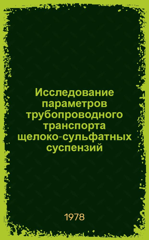Исследование параметров трубопроводного транспорта щелоко-сульфатных суспензий : Автореф. дис. на соиск. учен. степени канд. техн. наук : (05.06.03)