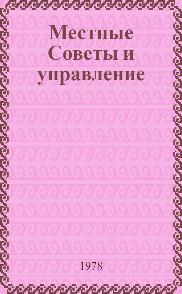 Местные Советы и управление : (Организационно-правовые проблемы) : Автореф. дис. на соиск. учен. степени д-ра юрид. наук : (12.00.02)