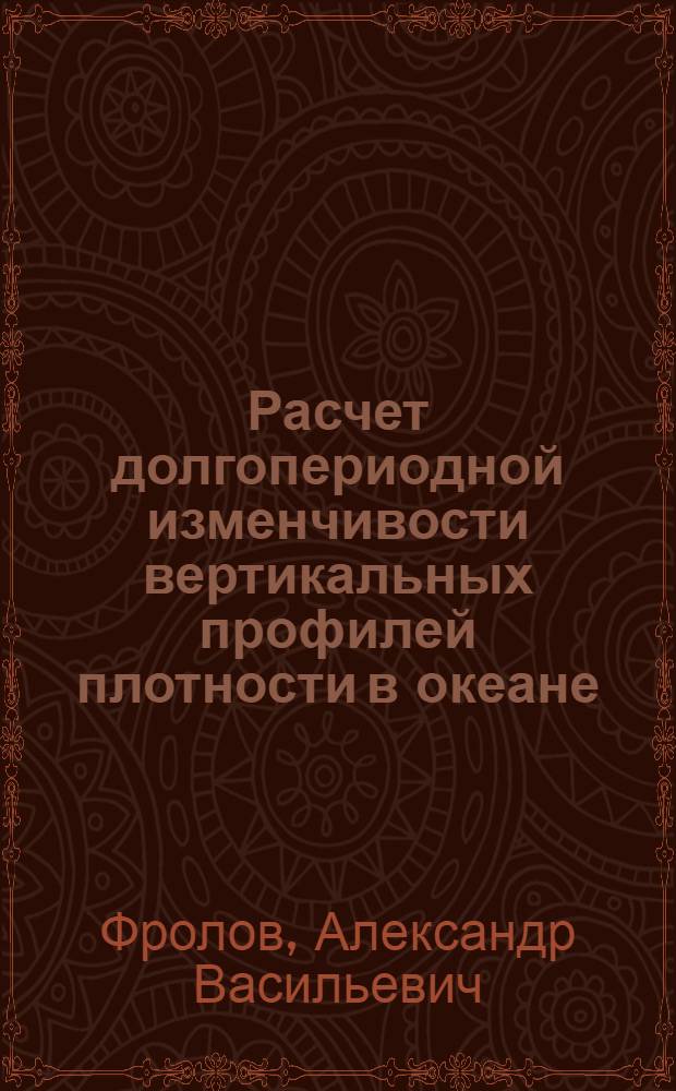 Расчет долгопериодной изменчивости вертикальных профилей плотности в океане : Автореф. дис. на соиск. учен. степ. канд. физ.-мат. наук : (01.04.12)