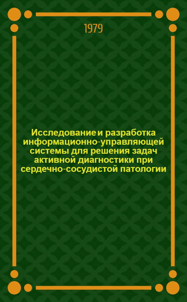 Исследование и разработка информационно-управляющей системы для решения задач активной диагностики при сердечно-сосудистой патологии : Автореф. дис. на соиск. учен. степ. канд. техн. наук : (05.13.09)