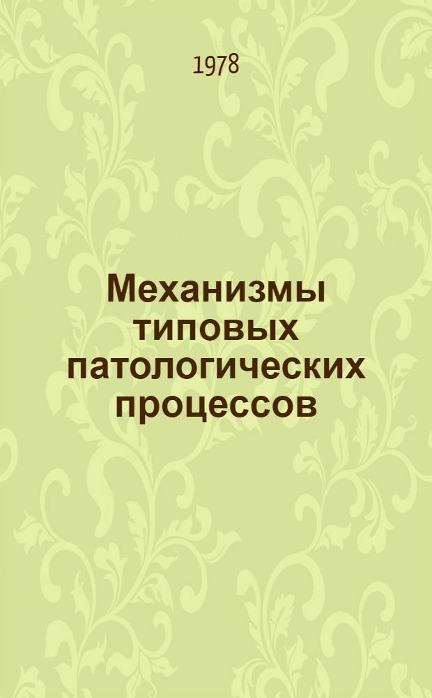 Механизмы типовых патологических процессов : Учеб. пособие