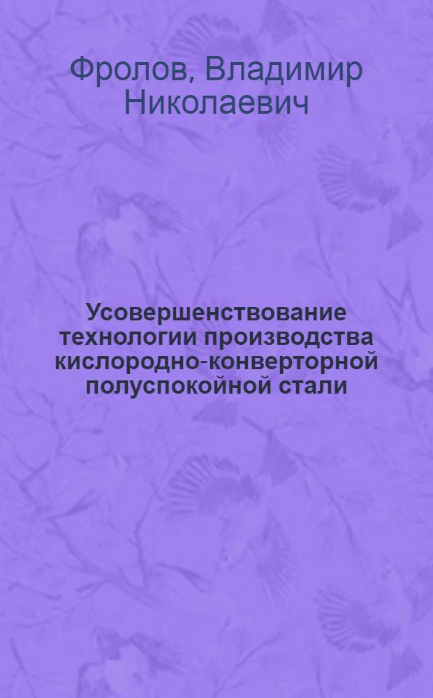 Усовершенствование технологии производства кислородно-конверторной полуспокойной стали : Автореф. дис. на соиск. учен. степ. канд. техн. наук : (05.16.02)