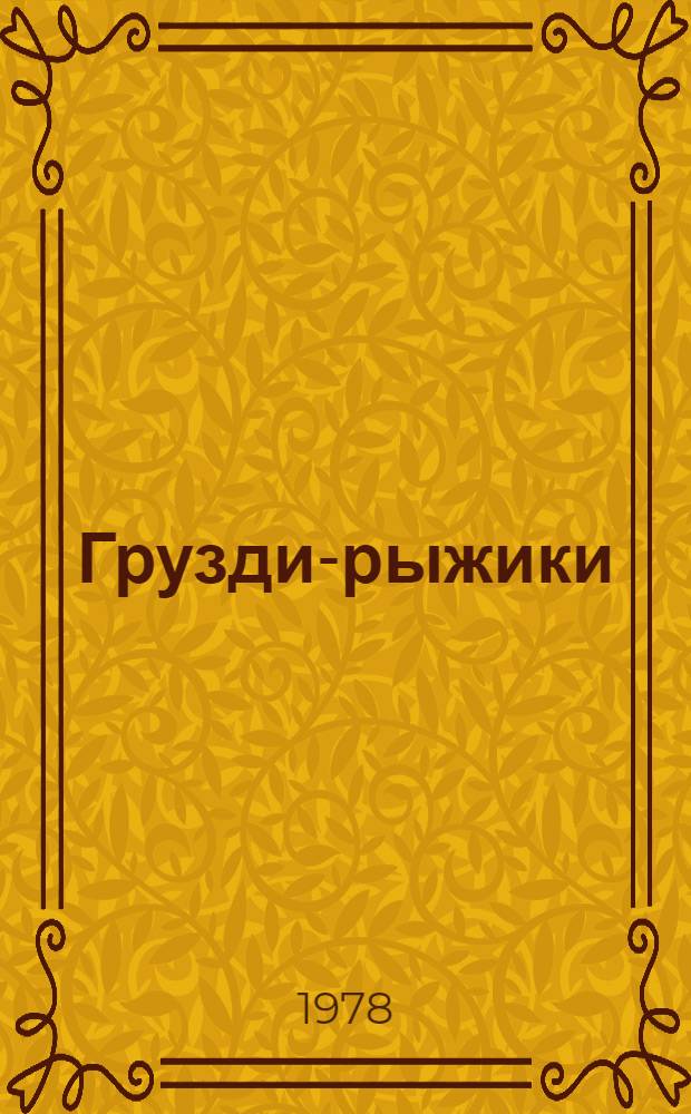 Грузди-рыжики : Рассказы : Для сред. возраста
