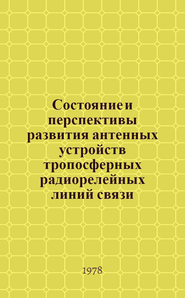 Состояние и перспективы развития антенных устройств тропосферных радиорелейных линий связи