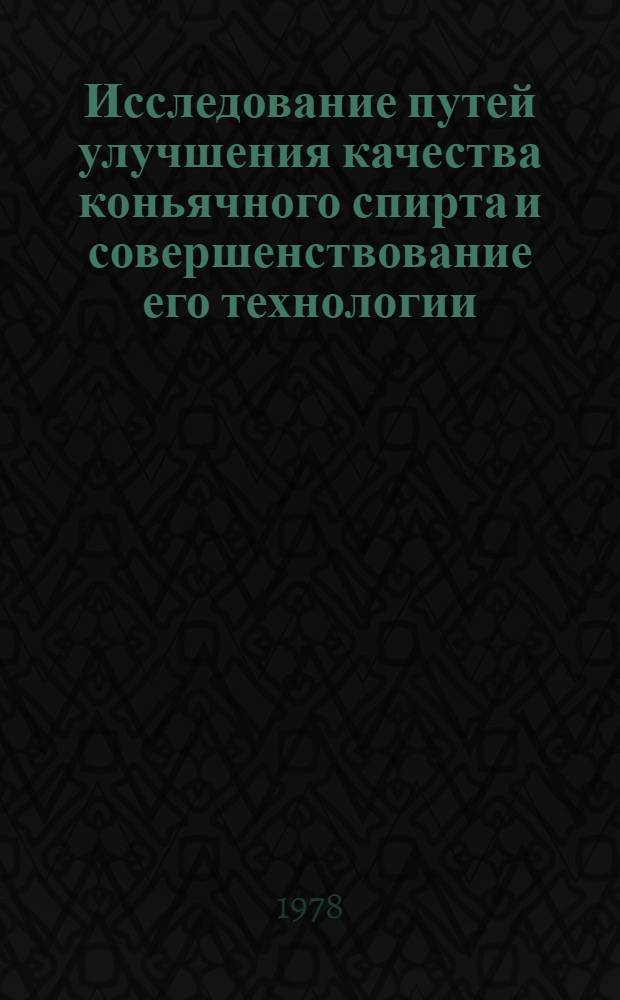 Исследование путей улучшения качества коньячного спирта и совершенствование его технологии : Автореф. дис. на соиск. учен. степени канд. техн. наук : (05.18.08)