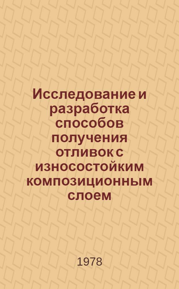 Исследование и разработка способов получения отливок с износостойким композиционным слоем : Автореф. дис. на соиск. учен. степ. канд. техн. наук : (05.16.04)