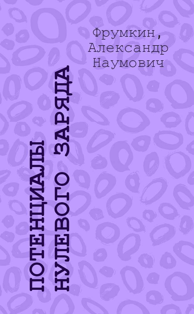 Потенциалы нулевого заряда