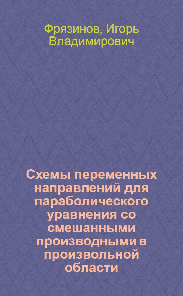 Схемы переменных направлений для параболического уравнения со смешанными производными в произвольной области