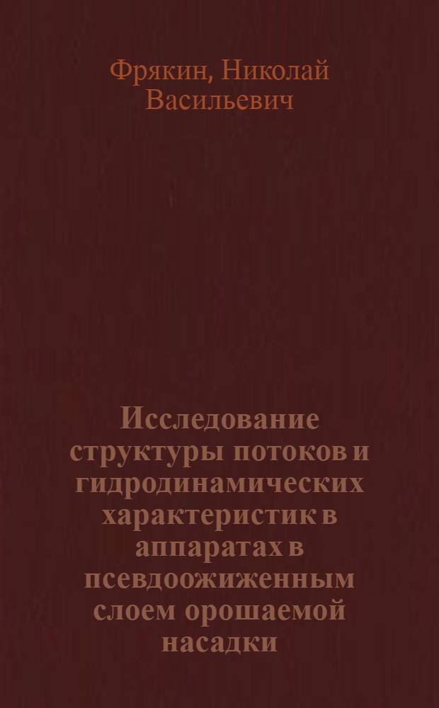Исследование структуры потоков и гидродинамических характеристик в аппаратах в псевдоожиженным слоем орошаемой насадки : Автореф. дис. на соиск. учен. степ. канд. техн. наук : (05.17.08)