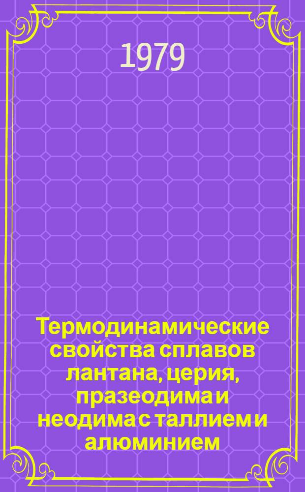 Термодинамические свойства сплавов лантана, церия, празеодима и неодима с таллием и алюминием : Автореф. дис. на соиск. учен. степ. к. х. н